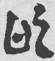 敢,簡書 ,書法字典